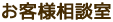 お客様相談室